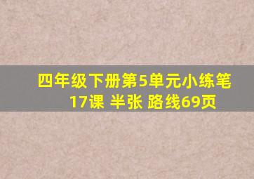 四年级下册第5单元小练笔17课 半张 路线69页